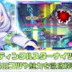 ティンクルスターナイツの攻略のコツや魅力を徹底解説！